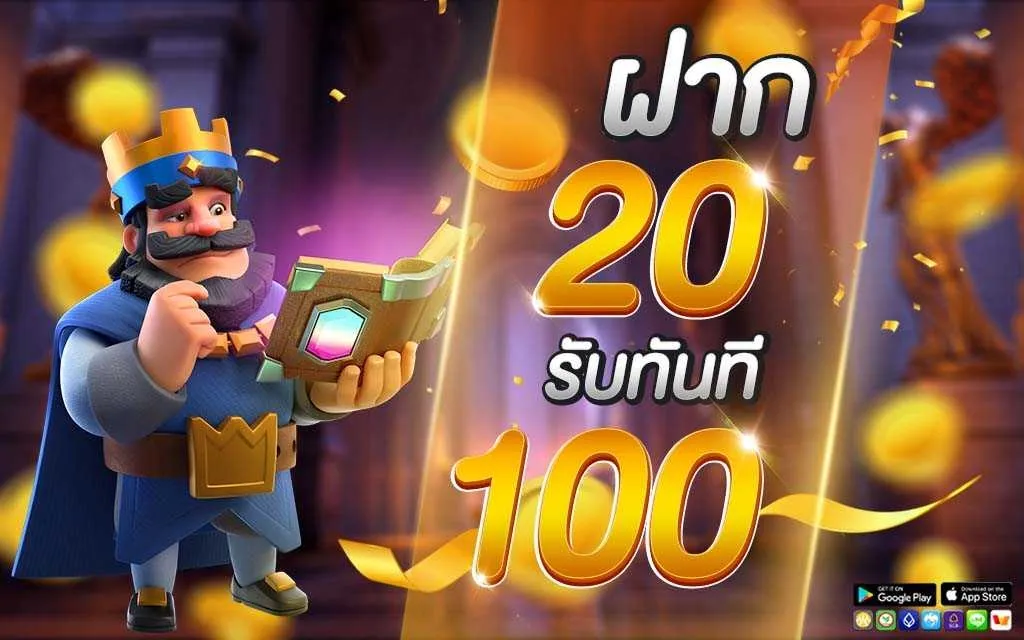 ฝาก20รับ100