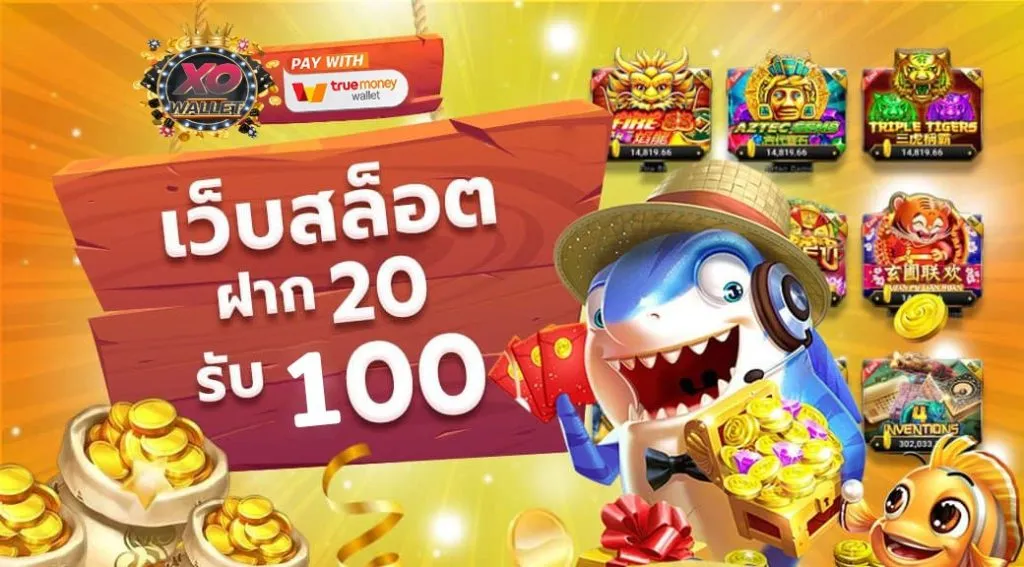 ฝาก20รับ100