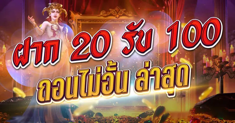 ฝาก20รับ100