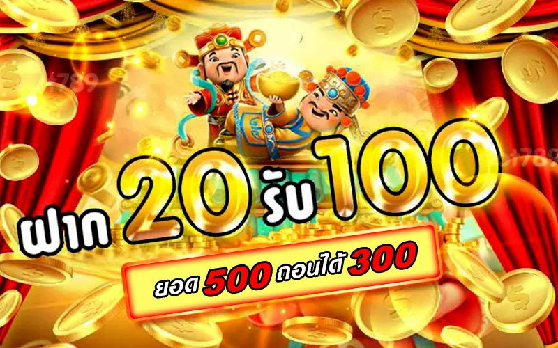 ฝาก20รับ100