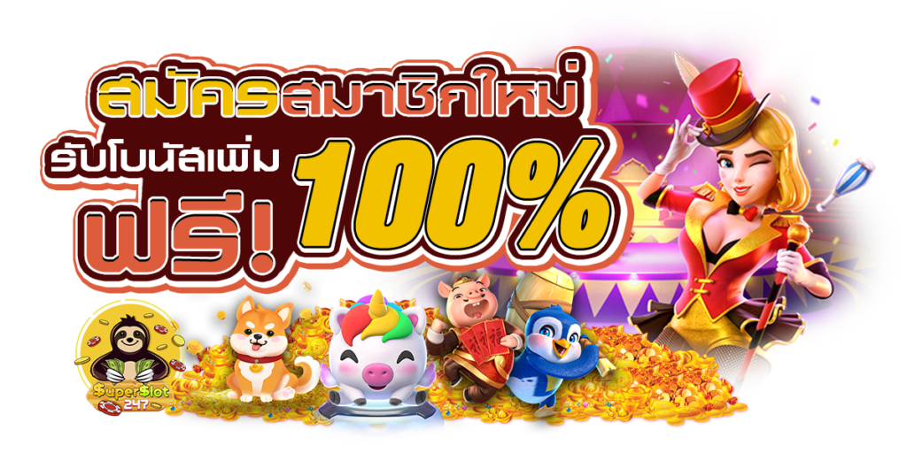 ฝาก20รับ100 สมาชิกใหม่ โปรเด็ดสำหรับผู้เริ่มต้นลงทุน