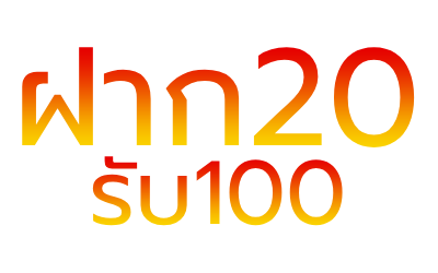 ฝาก20รับ100