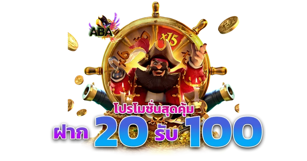 ฝาก20รับ100ถอนไม่อั้น